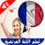 تعلم اللغة الفرنسية android application logo